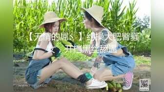 【无情的屌丶】约操大肥臀骚女，开档黑丝舔逼