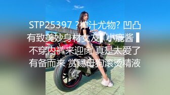 STP25397 ?榨汁尤物? 凹凸有致美妙身材女友▌小鹿酱 ▌不穿内裤来迎肏 真是太爱了有备而来 赏赐母狗滚烫精液