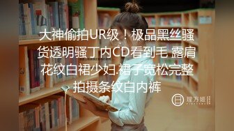 大神偷拍UR级！极品黑丝骚货透明骚丁内CD看到毛 露肩花纹白裙少妇.裙子宽松完整拍摄条纹白内裤