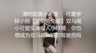 ❤️清纯甜美小可爱❤️可爱学妹小狗〖软萌兔兔酱〗双马尾小可爱变身勾人小妖精，你也想成为双马尾lo娘的驾驶员吗