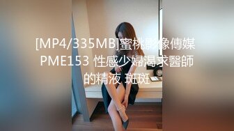 [MP4/335MB]蜜桃影像傳媒 PME153 性感少婦渴求醫師的精液 斑斑