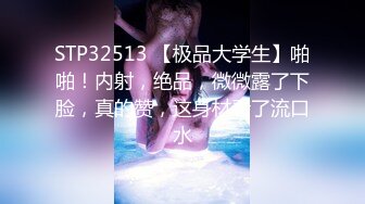 STP32513 【极品大学生】啪啪！内射，绝品，微微露了下脸，真的赞，这身材看了流口水