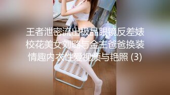 王者泄密流出极品眼镜反差婊校花美女刘璐与金主爸爸换装情趣内衣性爱视频与艳照 (3)