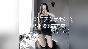 【下集】00后天菜学生弟弟,放学被小叔诱惑开房