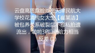 云盘高质露脸泄密天津民航大学校花清纯女大生【崔某洁】被包养关系破裂后不雅私拍遭流出，啪啪3P口活给力相当反差 (1)