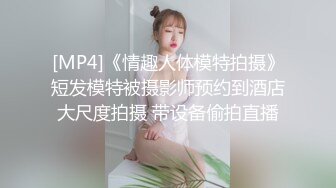 [MP4]《情趣人体模特拍摄》短发模特被摄影师预约到酒店大尺度拍摄 带设备偷拍直播