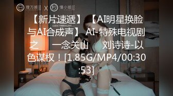 【新片速遞】 【AI明星换脸与AI合成声】 AI-特殊电视剧之❤️一念关山❤️刘诗诗-以色谋权！[1.85G/MP4/00:30:53]