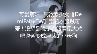 ✿可爱萌妹✿纯欲系少女〖DemiFairyTW〗穿着衣服贼可爱！没想到脱了衣服看见大鸡吧也会变成淫荡的小母狗