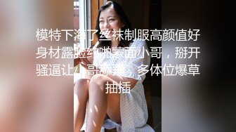 模特下海了丝袜制服高颜值好身材露脸约啪蒙面小哥，掰开骚逼让小哥舔弄，多体位爆草抽插