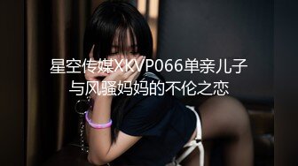 星空传媒XKVP066单亲儿子与风骚妈妈的不伦之恋