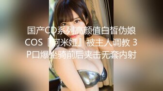 国产CD系列高颜值白皙伪娘COS『阿米娅』被主人调教 3P口爆坐骑前后夹击无套内射