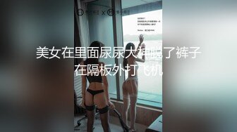 美女在里面尿尿大神脱了裤子在隔板外打飞机