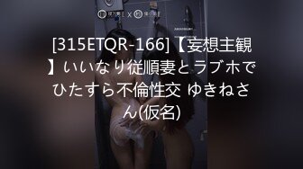 [315ETQR-166]【妄想主観】いいなり従順妻とラブホでひたすら不倫性交 ゆきねさん(仮名)