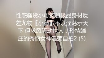 性感骚货小母狗超极品身材反差尤物〖小薇〗不以淫荡示天下 但求风骚动世人，矝持端庄的秀丽女神淫荡自拍2 (5)