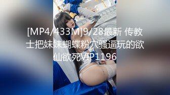 [MP4/433M]9/28最新 传教士把妹妹蝴蝶粉穴骚逼玩的欲仙欲死VIP1196