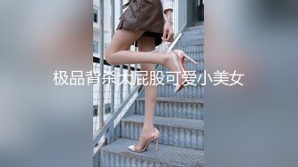 极品背杀大屁股可爱小美女