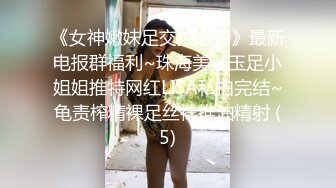 《女神嫩妹足交控必备》最新电报群福利~珠海美腿玉足小姐姐推特网红LISA私拍完结~龟责榨精裸足丝袜推油精射 (5)