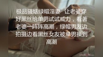 极品骚婊绿帽淫妻⚡让老婆穿好黑丝给单男试试威力，看著老婆一阵阵高潮，绿帽男友边拍摄边看黑丝女友被单男操到高潮