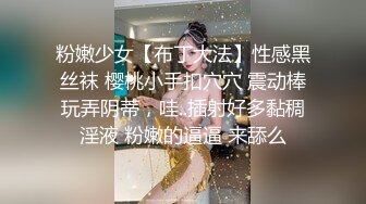 粉嫩少女【布丁大法】性感黑丝袜 樱桃小手扣穴穴 震动棒玩弄阴蒂，哇..插射好多黏稠淫液 粉嫩的逼逼 来舔么