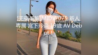 [无码破解]MIDV-075 新人 専属 宮下玲奈 19歳 AV Debut！