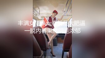 丰满女同事一看就是大肥逼 一脱内裤果然阴毛浓郁