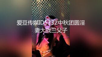 爱豆传媒ID5332中秋团圆淫妻大战三父子