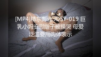 [MP4]精东影业 JDSY-019 巨乳小妈安慰继子被操哭 母爱泛滥要用肉体表示