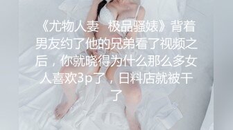 《尤物人妻✿极品骚婊》背着男友约了他的兄弟看了视频之后，你就晓得为什么那么多女人喜欢3p了，日料店就被干了