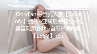 OnlyFans~巨乳人妻【uwutofu】媚外~亚裔反差骚货~长腿巨乳黑森林~自慰骑乘啪啪【198V】 (93)