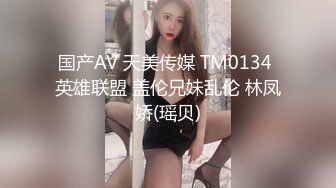 国产AV 天美传媒 TM0134 英雄联盟 盖伦兄妹乱伦 林凤娇(瑶贝)