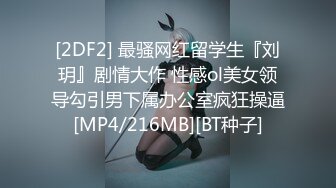 [2DF2] 最骚网红留学生『刘玥』剧情大作 性感ol美女领导勾引男下属办公室疯狂操逼[MP4/216MB][BT种子]