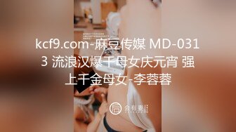 kcf9.com-麻豆传媒 MD-0313 流浪汉爆干母女庆元宵 强上千金母女-李蓉蓉