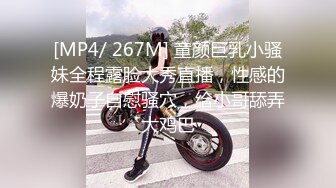 [MP4/ 267M] 童颜巨乳小骚妹全程露脸大秀直播，性感的爆奶子自慰骚穴，给小哥舔弄大鸡巴