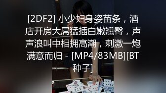 [2DF2] 小少妇身姿苗条，酒店开房大屌猛插白嫩翘臀，声声浪叫中相拥高潮，刺激一炮满意而归 - [MP4/83MB][BT种子]