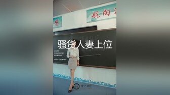 骚货人妻上位