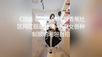 《顶级 福利》91视频香蕉社区网红极品嫩妹-小魔女各种制服啪啪啪自拍