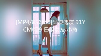 [MP4/856MB]果凍傳媒 91YCM009 日租女友 小魚