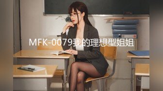 MFK-0079我的理想型姐姐