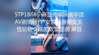 STP18685 麻豆传媒映画华语AV剧情新作-女奴翻身做女王 性玩物女孩的致富逆袭 麻豆女神吴梦梦