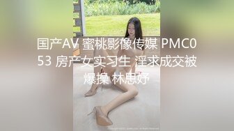 国产AV 蜜桃影像传媒 PMC053 房产女实习生 淫求成交被爆操 林思妤