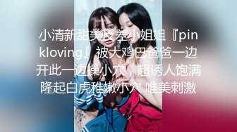 小清新甜美反差小姐姐『pinkloving』被大鸡巴爸爸一边开此一边操小穴，超诱人饱满隆起白虎稚嫩小穴 唯美刺激