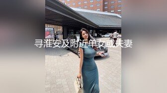 寻淮安及附近单女或夫妻