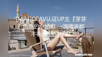 [MP4]CCAV认证UP主『芽芽』色色的小姐姐 一滴精液都不剩 全流进子宫