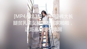 [MP4/ 283M] 牛仔短裤大长腿贫乳美女和炮友居家啪啪，近距离特写交舔屌