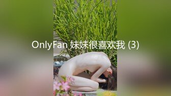 OnlyFan 妹妹很喜欢我 (3)