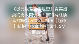 《极品反差淫妻泄密》真实骚妻纯男人肉便器！推特网红顶级绿帽奴淫妻5年路程【超辣】私拍，按摩 炮机 露出 SM调教 (2)