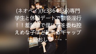 (ネオペイ)(fc3364336)専門学生と休日デートで猥褻淫行！！羞恥顔で僕に身を委ね控えめな子ほど乱れるギャップは愛おしい・・・