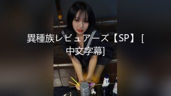 異種族レビュアーズ【SP】 [中文字幕]