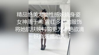 精品绝美尤物性感妖娆身姿 女神周于希 猩红多姿的服饰将她肌肤映衬的更为娇艳欲滴妖娆妩媚动人