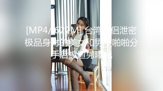 [MP4/ 622M] 台湾情侣泄密极品身材的美女和男友啪啪分手后被渣男曝光